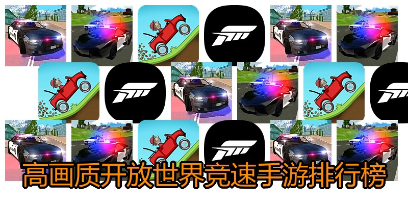 高画质开放世界竞速手游排行榜