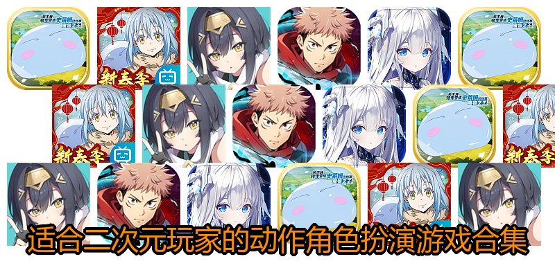 适合二次元玩家的动作角色扮演游戏合集