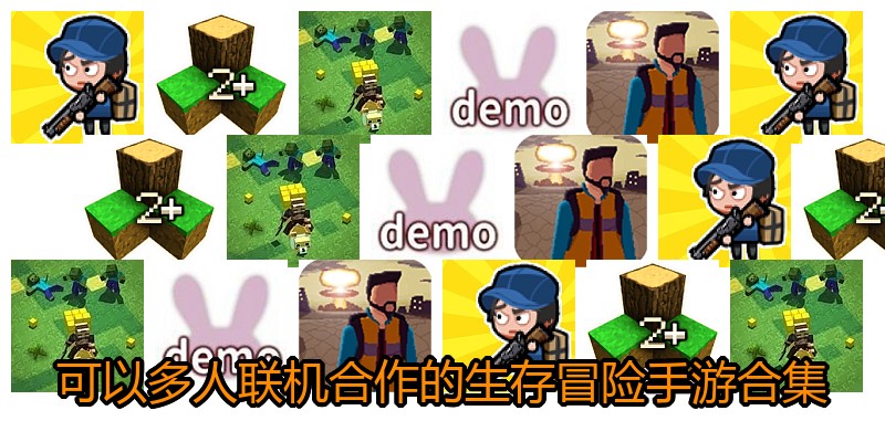可以多人联机合作的生存冒险手游合集