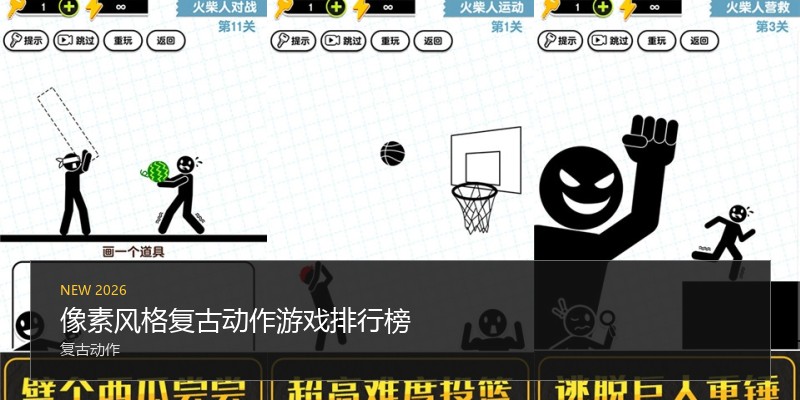 像素风格复古动作游戏排行榜
