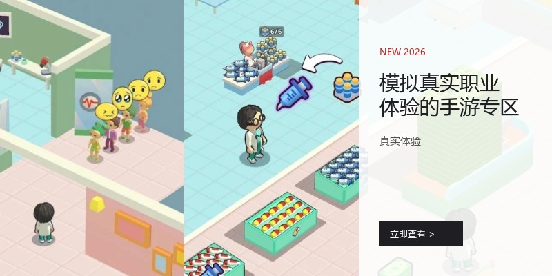 模拟真实职业体验的手游专区