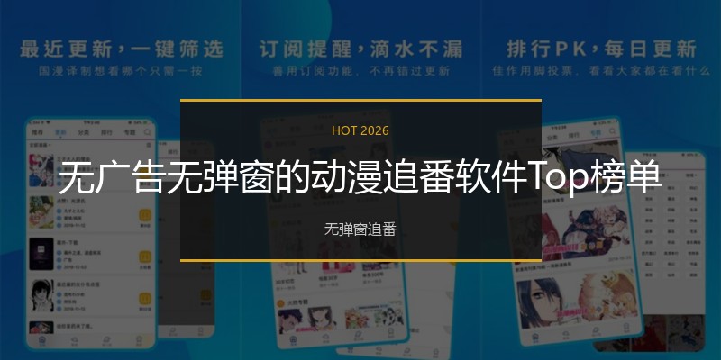 无广告无弹窗的动漫追番软件Top榜单