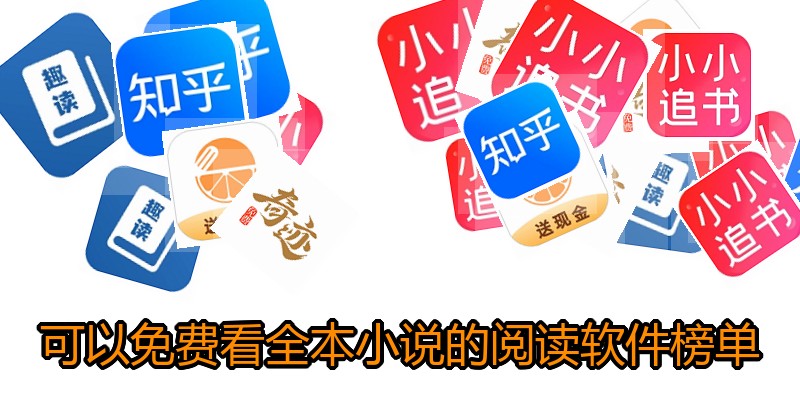 可以免费看全本小说的阅读软件榜单