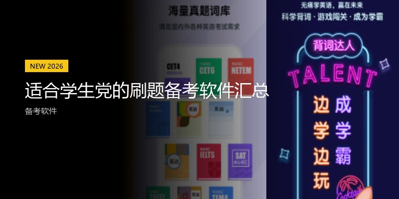 适合学生党的刷题备考软件汇总