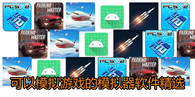 可以模拟游戏的模拟器软件精选