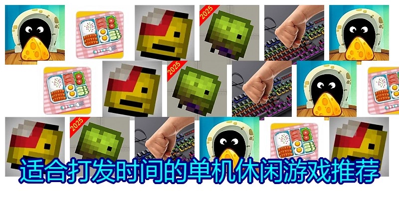 适合打发时间的单机休闲游戏推荐