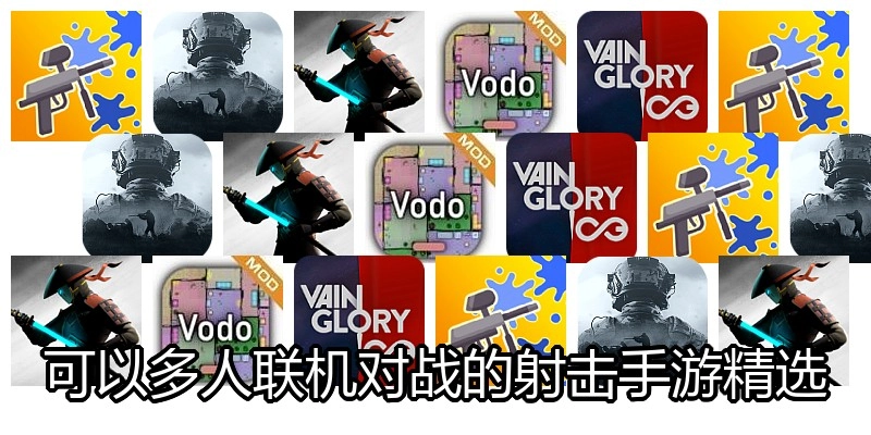 可以多人联机对战的射击手游精选