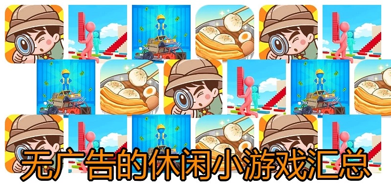 无广告的休闲小游戏汇总