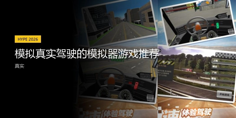 模拟真实驾驶的模拟器游戏推荐