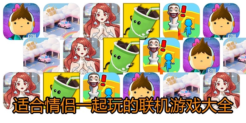 适合情侣一起玩的联机游戏大全