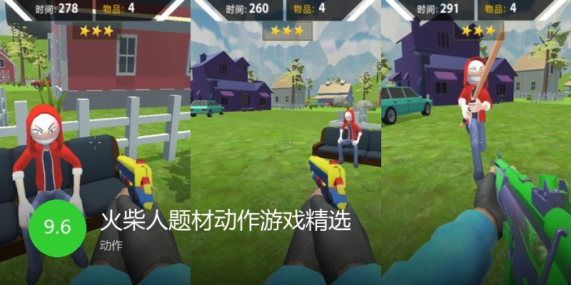 火柴人题材动作游戏精选