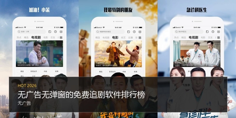 无广告无弹窗的免费追剧软件排行榜