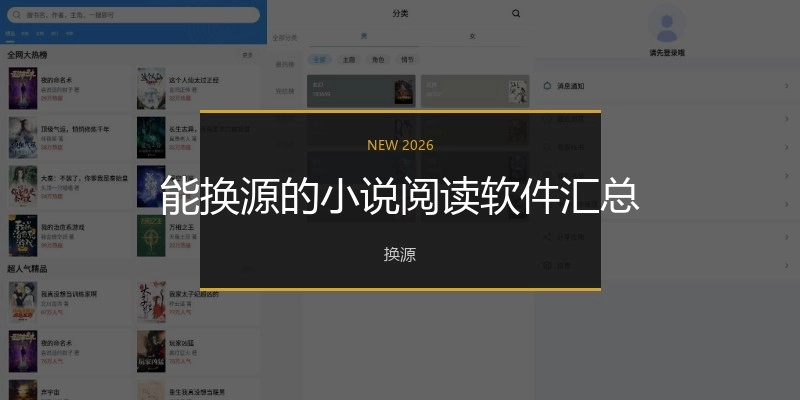 能换源的小说阅读软件汇总