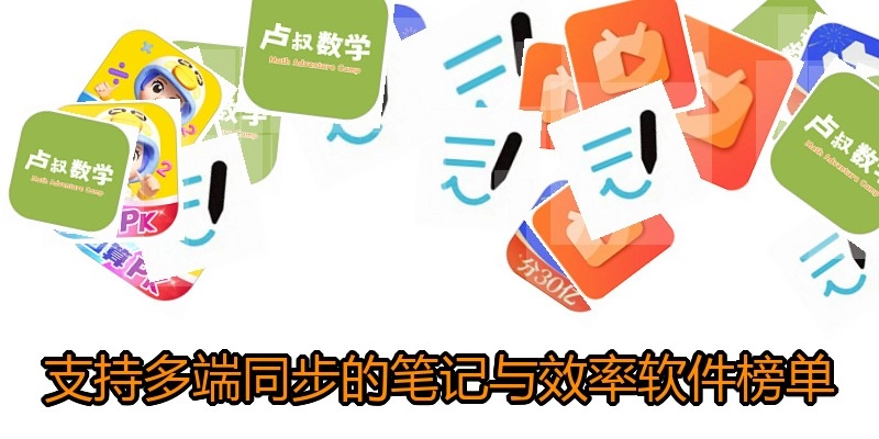 支持多端同步的笔记与效率软件榜单