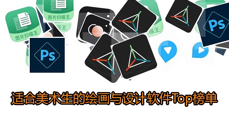 适合美术生的绘画与设计软件Top榜单