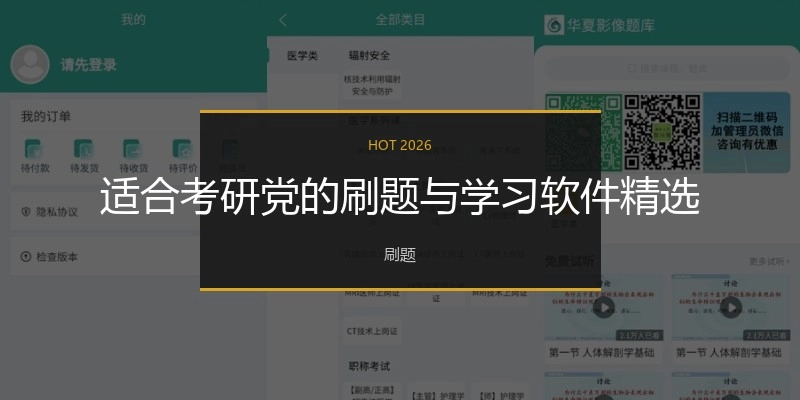 适合考研党的刷题与学习软件精选