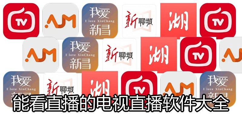 能看直播的电视直播软件大全