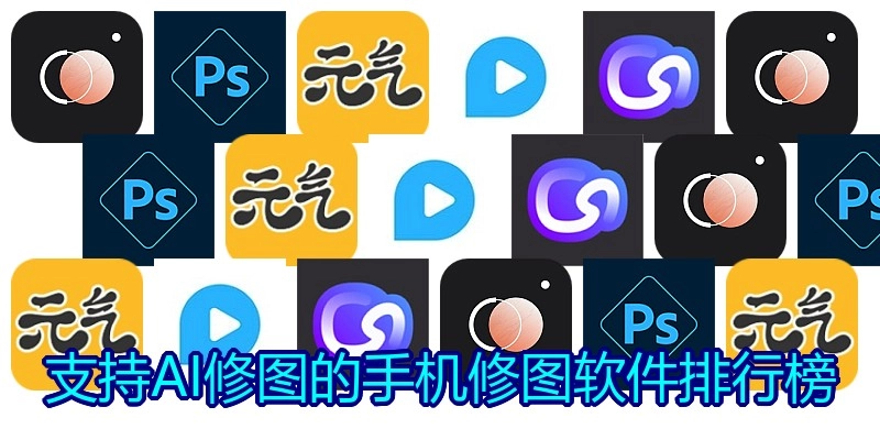 支持AI修图的手机修图软件排行榜