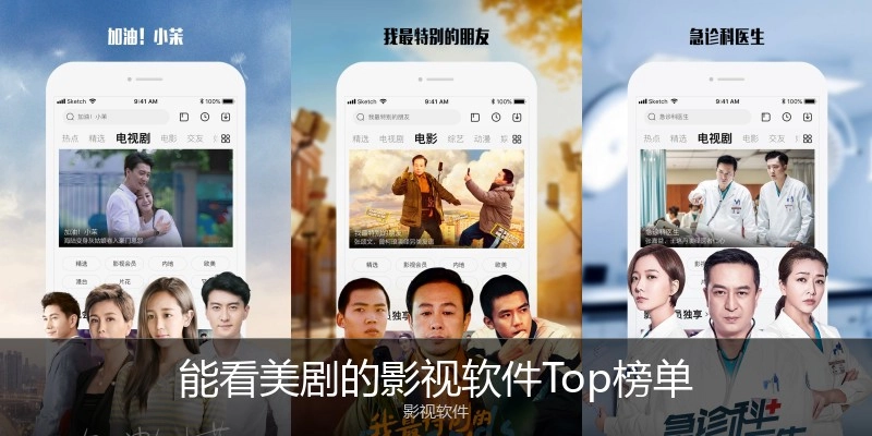 能看美剧的影视软件Top榜单