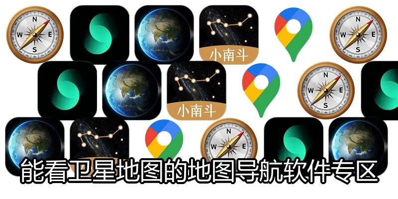 能看卫星地图的地图导航软件专区