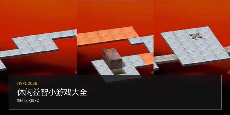 休闲益智小游戏大全
