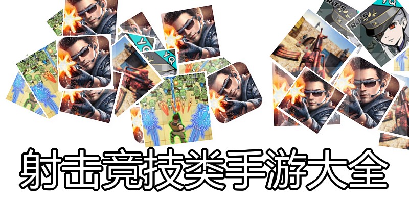 射击竞技类手游大全