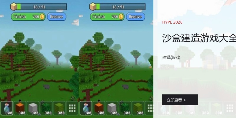 沙盒建造游戏大全