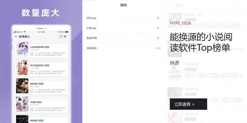 能换源的小说阅读软件Top榜单