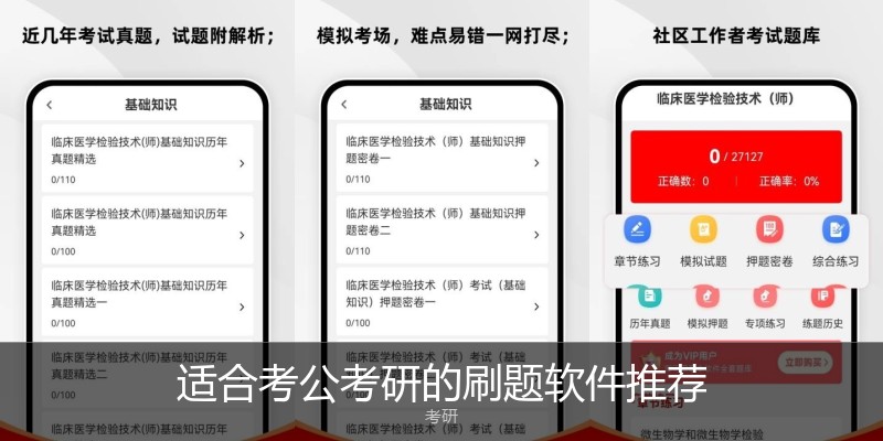 适合考公考研的刷题软件推荐