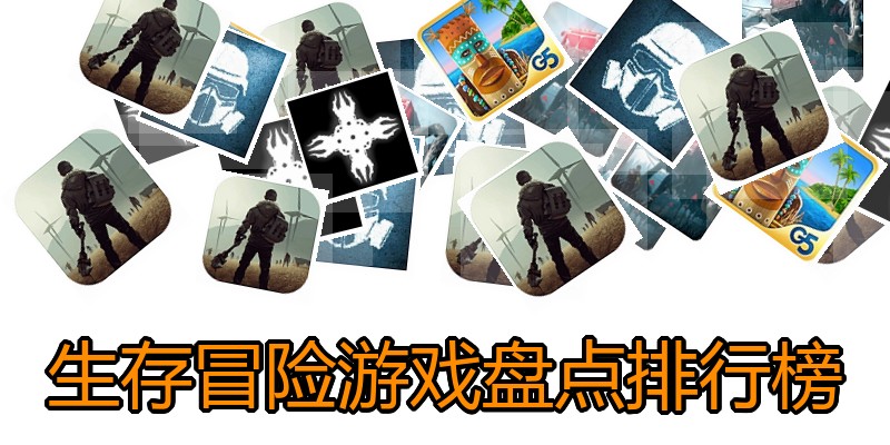 生存冒险游戏盘点排行榜