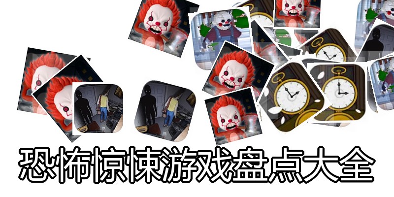 恐怖惊悚游戏盘点大全