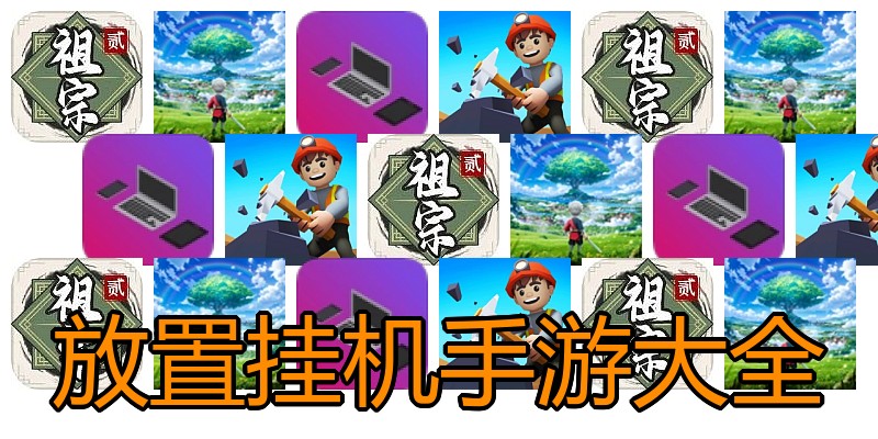 放置挂机手游大全