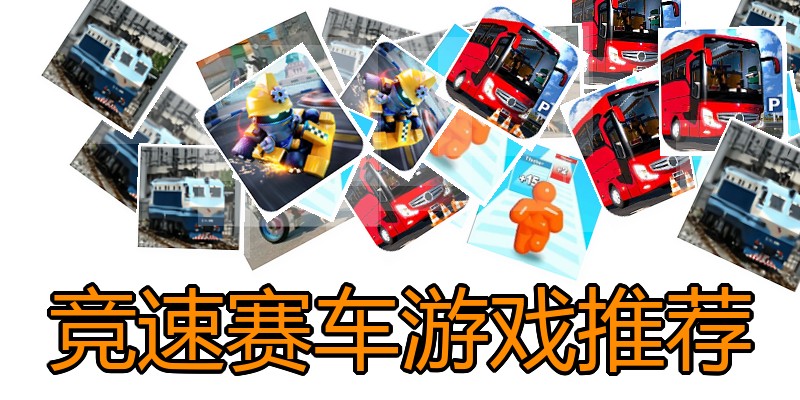 竞速赛车游戏推荐