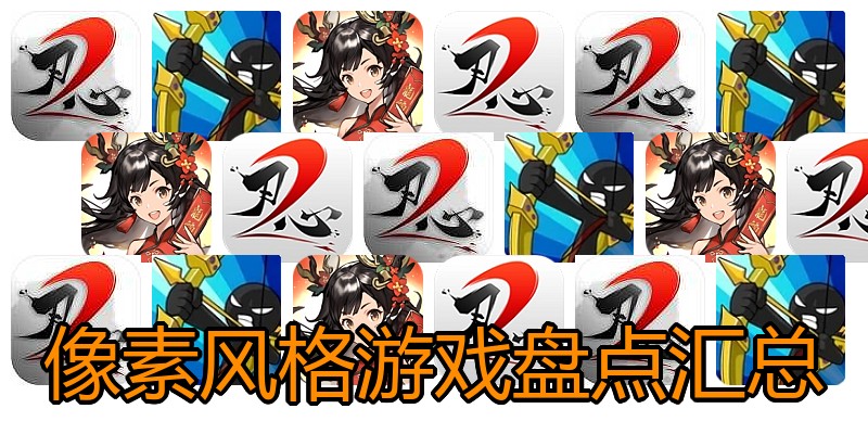 像素风格游戏盘点汇总