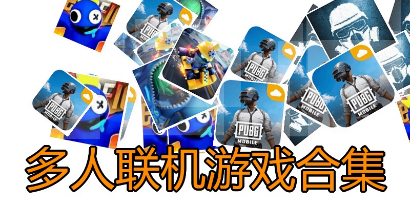 多人联机游戏合集