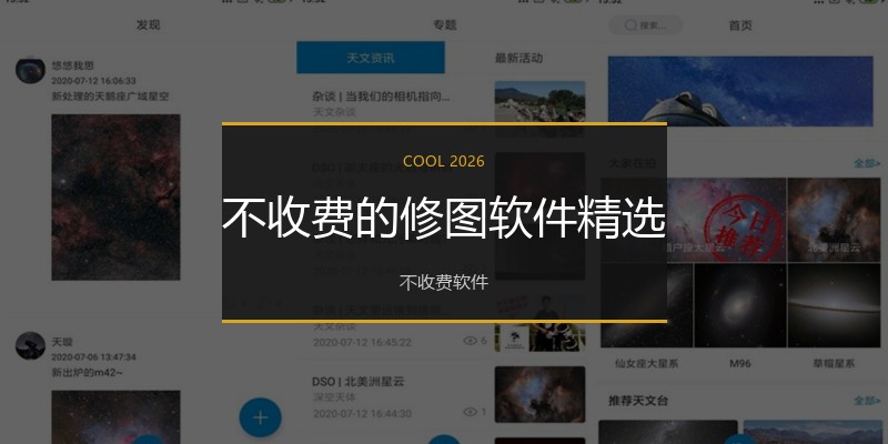 不收费的修图软件精选