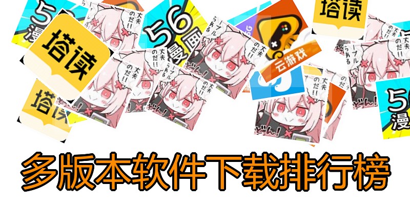 多版本软件下载排行榜