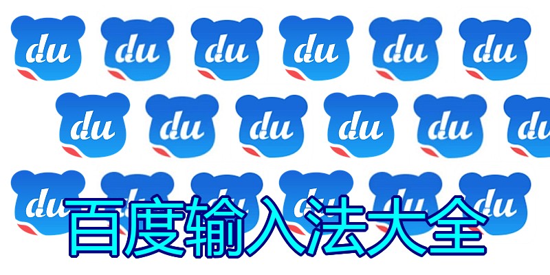 百度输入法大全
