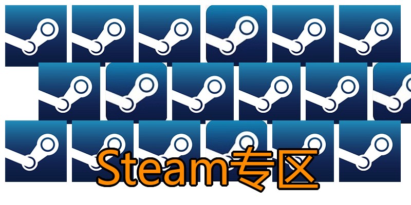 Steam专区