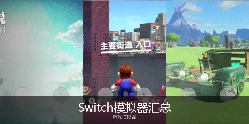 Switch模拟器汇总
