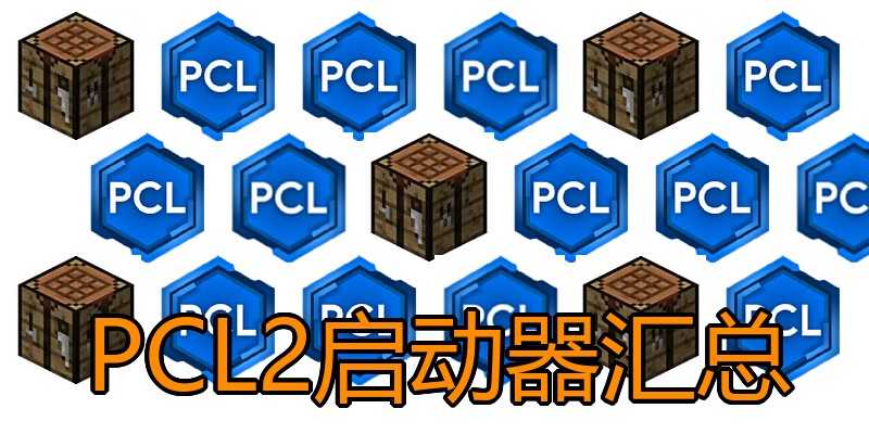 PCL2启动器汇总