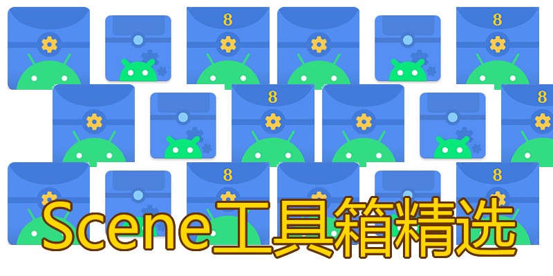 Scene工具箱精选