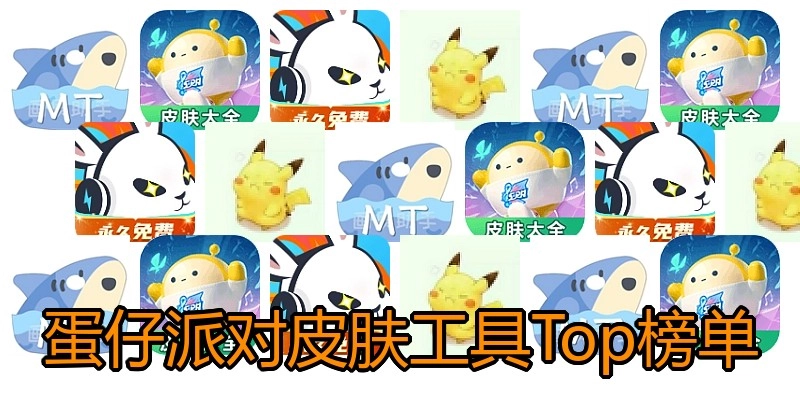 蛋仔派对皮肤工具Top榜单