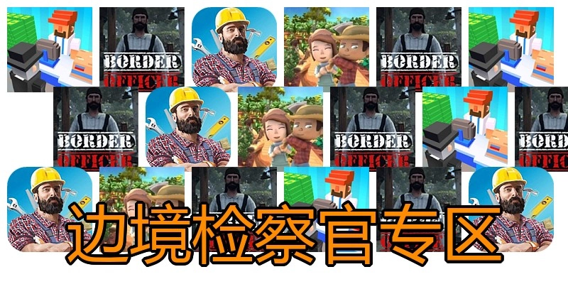 边境检察官专区