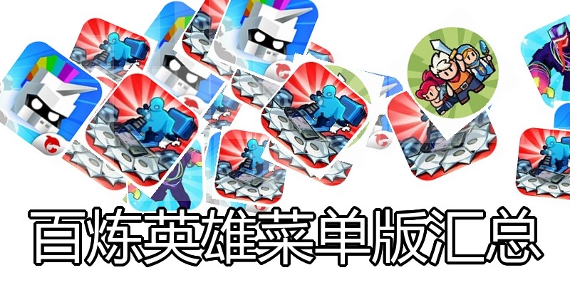 百炼英雄菜单版汇总