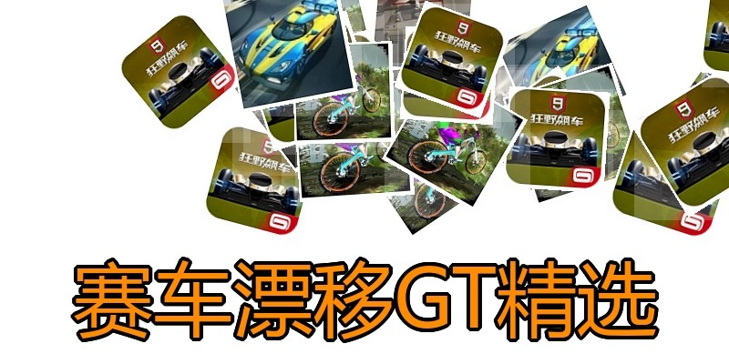 赛车漂移GT精选