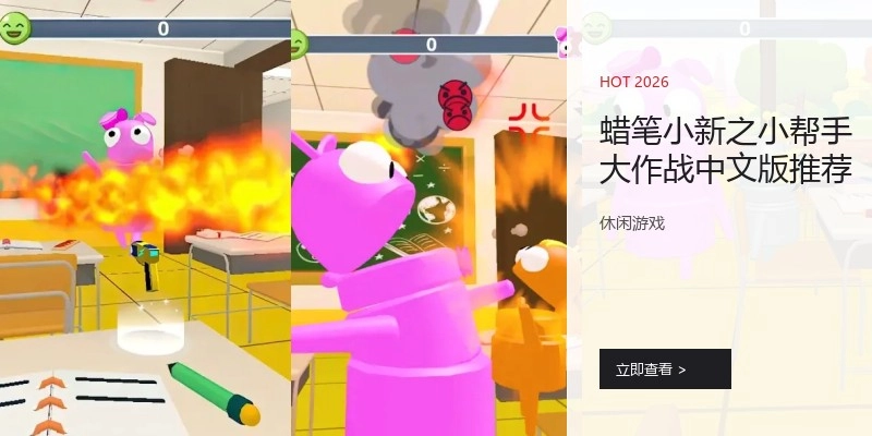 蜡笔小新之小帮手大作战中文版推荐