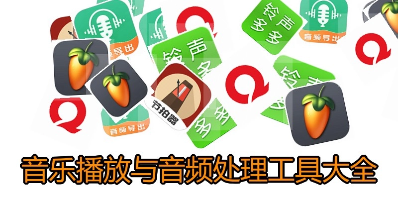 音乐播放与音频处理工具大全