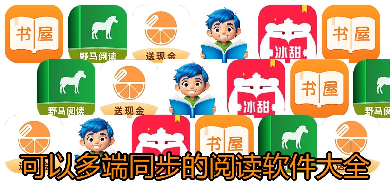 可以多端同步的阅读软件大全