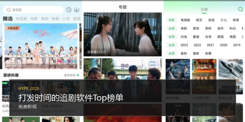打发时间的追剧软件Top榜单